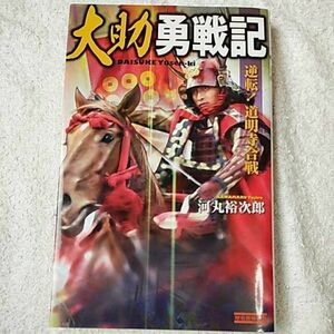 大助勇戦記 逆転!道明寺合戦 (歴史群像新書) 河丸 裕次郎 9784054055322