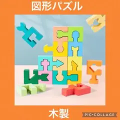 図形パズル　知育玩具　木製　パズル　玩具　おもちゃ　モンテッソーリ
