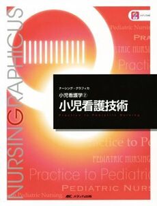 小児看護技術 第4版 小児看護学 2 ナーシング・グラフィカ/中野綾美(著者)