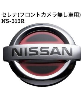 【新品未使用 即日発送】日産 ヴァレンティ オーナメントプレート シール ニッサン NS-313R セレナ(フロントカメラ無し車用) フレアレッド