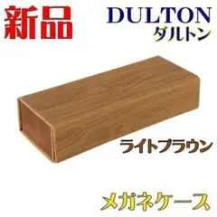 DULTON メガネケース フォールディング ライトブラウン ケース 眼鏡ケース