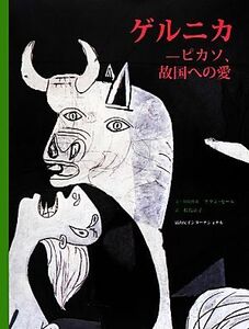 ゲルニカ ピカソ、故国への愛/アランセール【文・図版構成】,松島京子【訳】