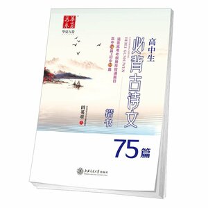 9787313168153 高校生必ず丸暗記古詩文75篇　楷書　ペン字なぞり練習帳　華夏万巻字帖