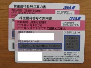 ANA　全日空　株主優待券　2枚セット　番号通知可　2025年5月31日まで　管理番号kk067