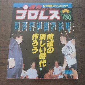 週刊プロレス昭和62年6月30日210号