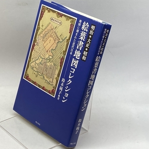 明治・大正・昭和 絵葉書地図コレクション――地図に刻まれた近代日本 明石書店 鈴木純子