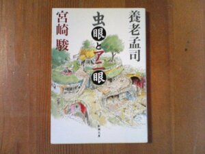 DL　虫眼とアニ眼　養老孟司　宮崎駿　 (新潮文庫) 　平成20年発行　もののけ姫　千と千尋神隠し