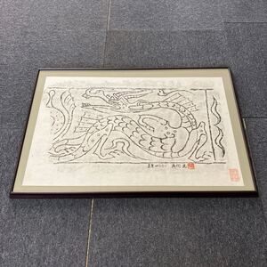 【版画】木版画 拓本 中国 額装 額縁 絵画 箱有 ガラス付 160サイズ発送