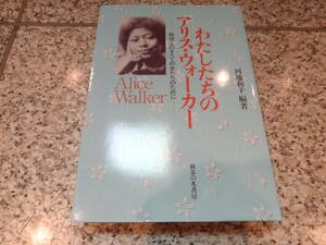 『わたしたちのアリス・ウォーカー　地球上のすべての女たちのために』河地 和子