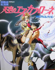 天空のエスカフローネ/メモリアルコレクション/ロマンアルバム■結城信輝/逢坂浩司ほか■徳間書店/1997年/初版