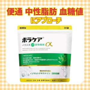 機能性表示食品 食物繊維 サプリ 便通 中性脂肪 血糖値 にアプローチ ボラケアバランスwith食物繊維α BORRA 天藤製薬