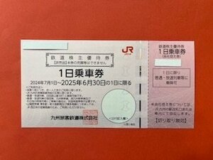 1枚～☆JR九州・鉄道株主優待券☆ 1日乗車券・2025年6月30日期限♪