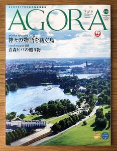 AGORA★2022年★9.10月号★JAL★エグゼクティブのための知的情報誌★