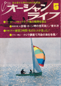 オーシャンライフ　昭和48年5月号　世紀の大逆転はこうしてなった：クリス・ボーサイド　世界市民クストー博士南極海を探る