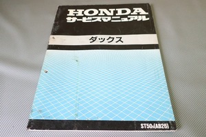 即決！ダックス/サービスマニュアル/ST50/AB26-100-/DAX/検索(オーナーズ・取扱説明書・カスタム・レストア・メンテナンス)//143