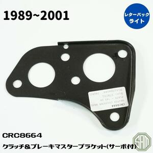 ローバーミニ　クラッチ＆ブレーキマスター　ブラケット　サーボ付き車用　CRC8664　新品