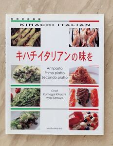  「キハチイタリアンの味を」 岩城節也 / 熊谷喜八