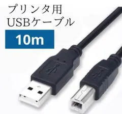 プリンター ケーブル USB 2.0 コード A-Bタイプ　10m