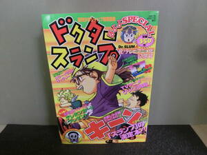 ◆○週刊少年ジャンプ特別編集 ドクタースランプ ほよよSPECIAL 鳥山明 1997年