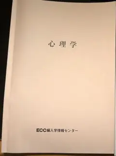 【心理系編入・大学院試対策】ECC編入学院 心理学テキスト