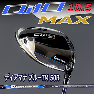 テーラーメイド Qi10 MAX 10.5° TMディアマナブルー5R カスタムヘッドカバー付