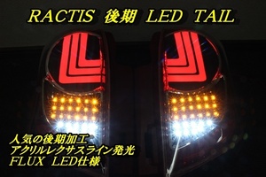 ＮＣＰ　ラクティス　後期　ＬＥＤテール　アクリルライン点灯