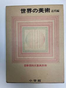 日本百科大事典別冊　世界の美術　近代編　小学館　1972年 昭和47年【z90762】