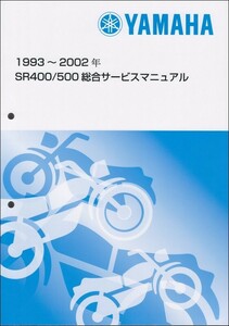 SR400（3HT/3HT5-3HTE）/SR500（3GW/3GW4-3GW9） ヤマハ サービスマニュアル 整備書（総合版） メンテナンス 新品 QQSCLTAL3GW0