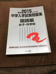 みくに出版　中学入学試験問題集　女子・共学校　国語編　2015年版