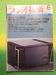 ラジオ技術　1986/6　送料無料