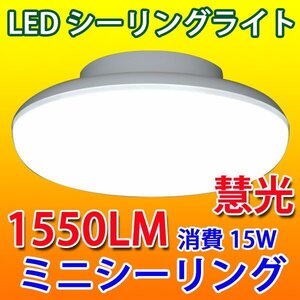 LEDシーリングライト 100W電球相当 15W ミニシーリング CLG-15W