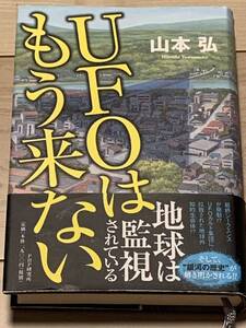 初版帯付 山本弘 UFOはもう来ない PHP研究所刊 SF