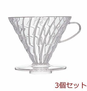 V60透過ドリッパー03 クリア 3個セット