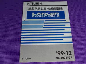 新品◆ランサーエボリューションⅥ トミー・マキネン【新型車解説書・整備解説書】1999-12 ◆’99-12・CP9A・No.1036F37・AYC回路図 」