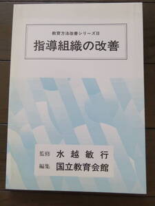 教育方法改善シリーズ　指導組織の改善　水越敏行　国立教育会館