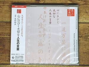 定価2000円!! 美しい日本語朗読全集 心にひびく大切な人生の言葉 CD全1枚 検:孔子 シェイクスピア 宮本武蔵 ルソー 法然上人 ゲーテ セネカ