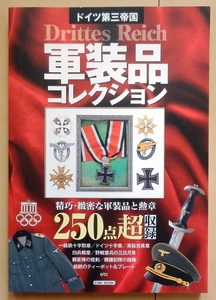 ドイツ軍 軍装コレクション本★第二次世界大戦WW2国防軍 陸軍 将校 下士官 制服 制帽ナチス将官M36帽子 戦車兵SS武装親衛隊 短剣 勲章