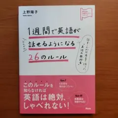 1週間で英語がどんどん話せるようになる26のルール