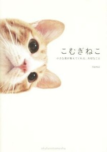 こむぎねこ 小さな君が教えてくれる、大切なこと／ｔｏｍｏ(著者)