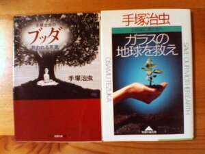 Y▽手塚治虫の２冊　ガラスの地球を救え・手塚治虫のブッダ　救われる言葉　知恵の森文庫