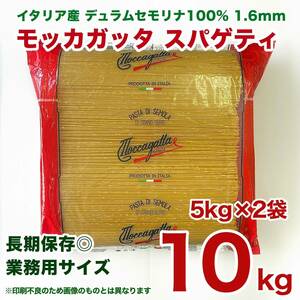 訳あり品（外箱不良・印刷不良） モッカガッタ・スパゲッティ1.6mm 5kg ５kgｘ2個=10kg (ケース価格）乾麺パスタ　業務用