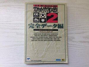 [GY1919] Jリーグプロサッカークラブをつくろう! 2 オフィシャルガイド ~完全データ編~ 1998年2月20日 第2刷発行 セガ・エンタープライゼス