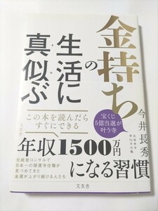 ★送料無料★金持ちの生活に真似ぶ 今井長秀／著