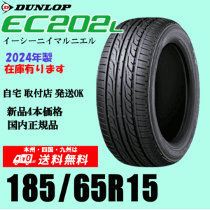 185/65R15 88S 【在庫有り 残りわずか】送料無料 2024年製 ダンロップ エナセーブ EC202L 4本価格 正規品