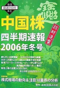 中国株　四半期速報(２００６年冬号)／亜州ＩＲ【製作】