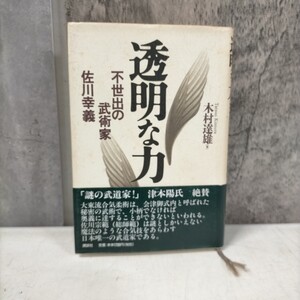 透明な力 木村達雄 不世出の美術家 佐川幸義 講談社 合気道◇古本/スレヤケシミ汚れ/写真でご確認下さい/NCNR