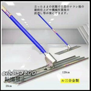 品質保証★左官道具 レベリング下のコンクリート金鏝作業 仕上げ作業 ルミ合金製 120*20*540cm 張り物下のコンクリート