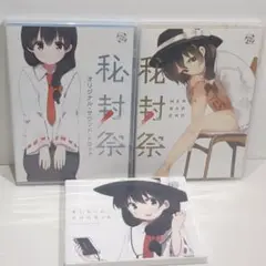 秘封祭 そして一人だけになった 四面楚歌 東方 同人 CD DVD 3点セット