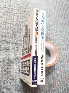 創価学会の選挙　創価学会婦人部　２冊セット