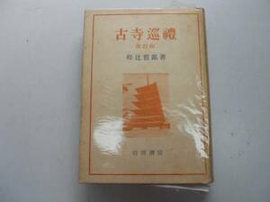 ●古寺巡礼●和辻哲郎●岩波書店●昭和38年35刷●即決